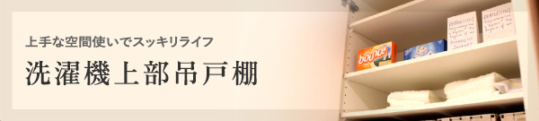 洗濯機上部吊戸棚
