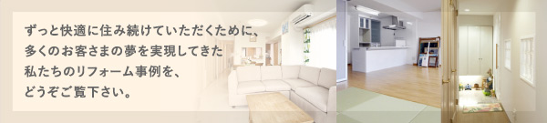 リフォーム事例
