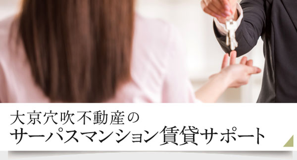 大京穴吹不動産のサーパスマンション賃貸サポート