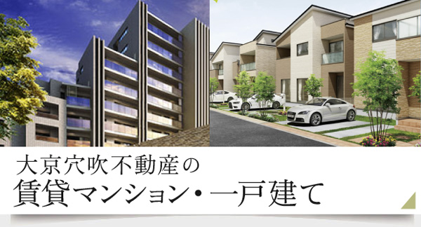 大京穴吹不動産の賃貸マンション・一戸建て