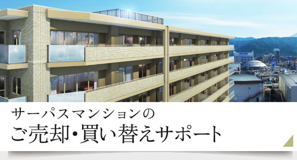 サーパスマンションのご売却・買い替えサポート