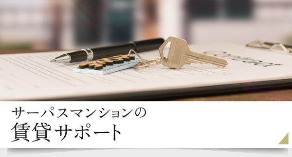 サーパスマンションの賃貸サポート