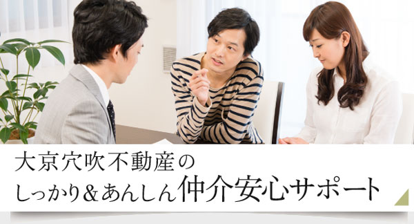 大京穴吹不動産のしっかり＆あんしん仲介安心サポート