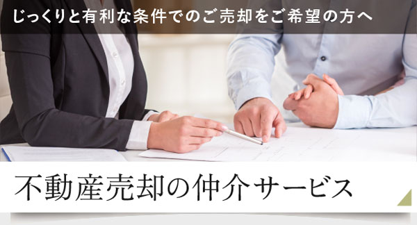 不動産売却の仲介サービス