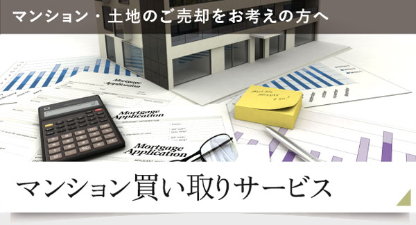 マンション買い取りサービス