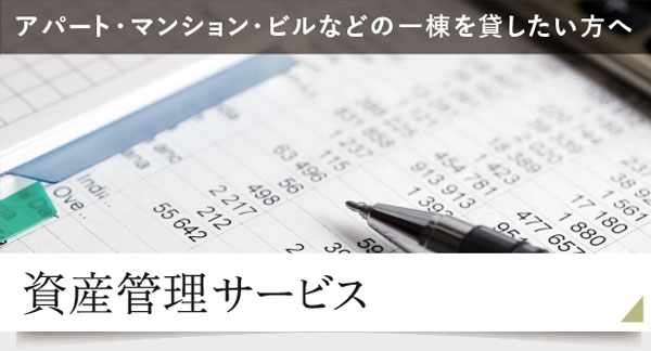 資産管理サービス