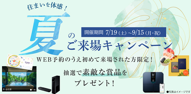 夏のご来場キャンペーン　※以下の4賞品の中からいずれかをお選びください。