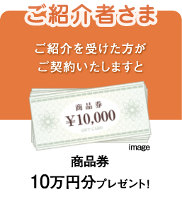 ご紹介者さま 商品券10万円分プレゼント！