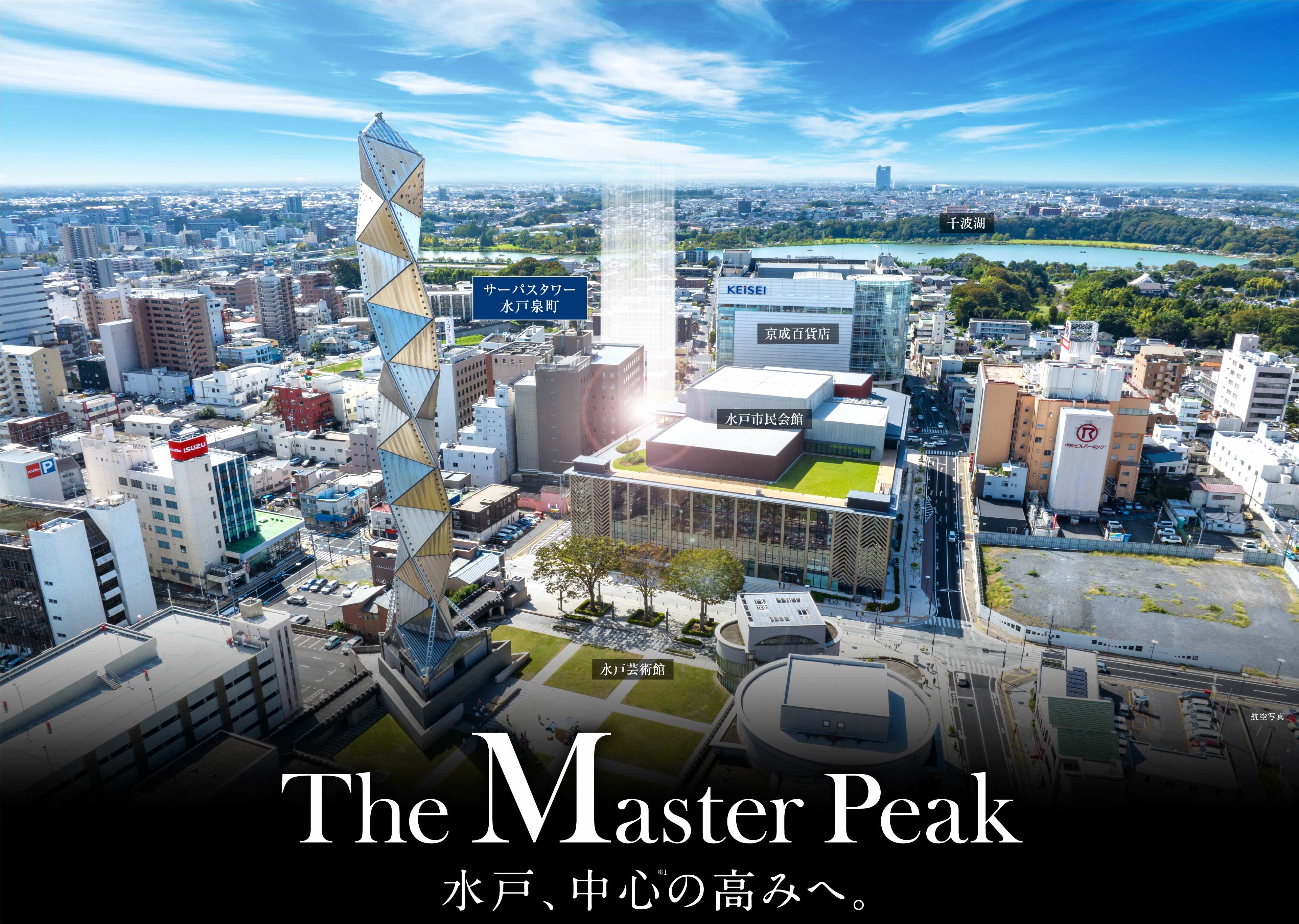 The Master Peak 水戸、中心の高みへ。