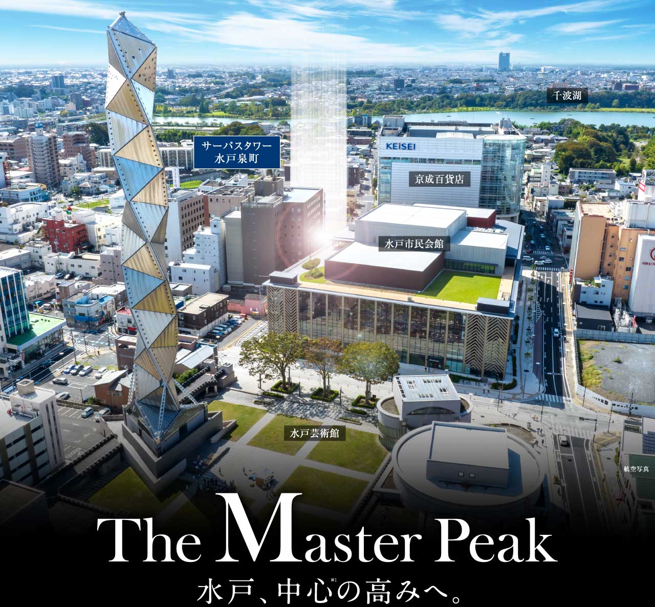 The Master Peak 水戸、中心の高みへ。