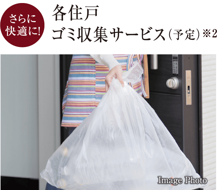各住戸ゴミ収集サービス（予定）※2