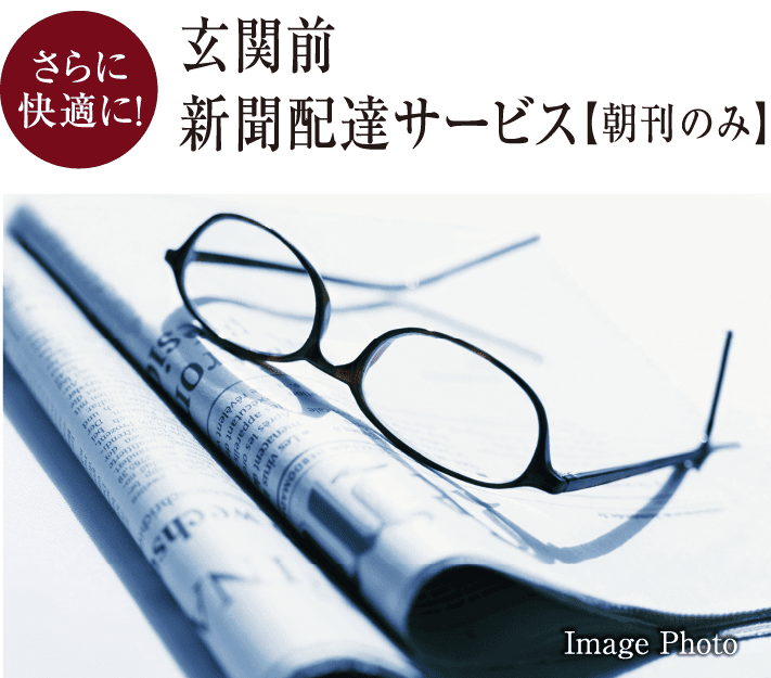 玄関前新聞配達サービス【朝刊のみ】