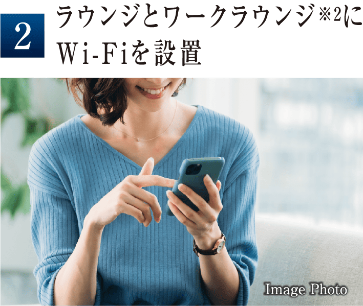 ラウンジとワークラウンジ※2にWi-Fiを設置

