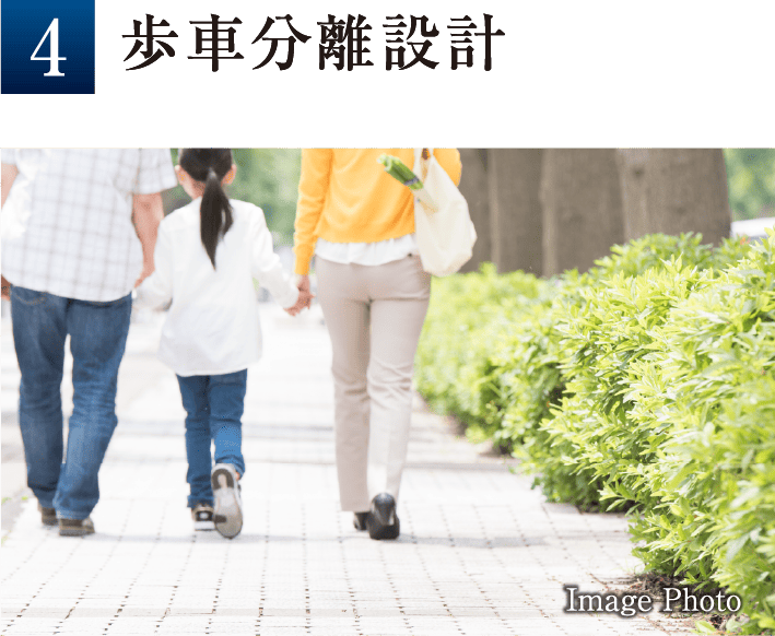 歩車分離設計