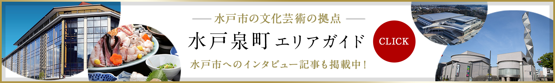 水戸泉町エリアの暮らしの魅力がわかるエリアガイド