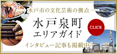 水戸泉町エリアの暮らしの魅力がわかるエリアガイド