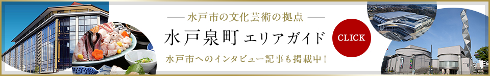 水戸泉町エリアガイド