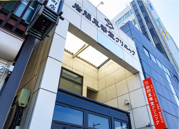 岩間東華堂クリニック