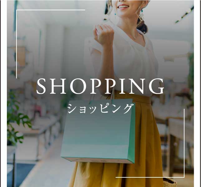 SHOPPING ショッピング