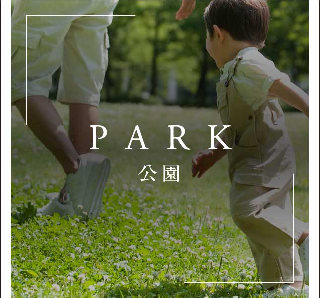 PARK 公園