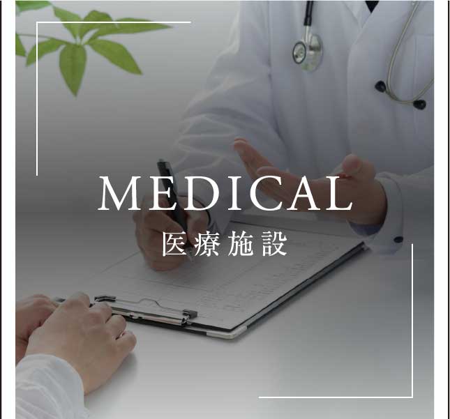 MEDICAL 医療施設