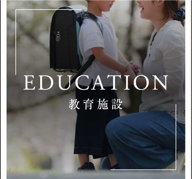 EDUCATION 教育施設