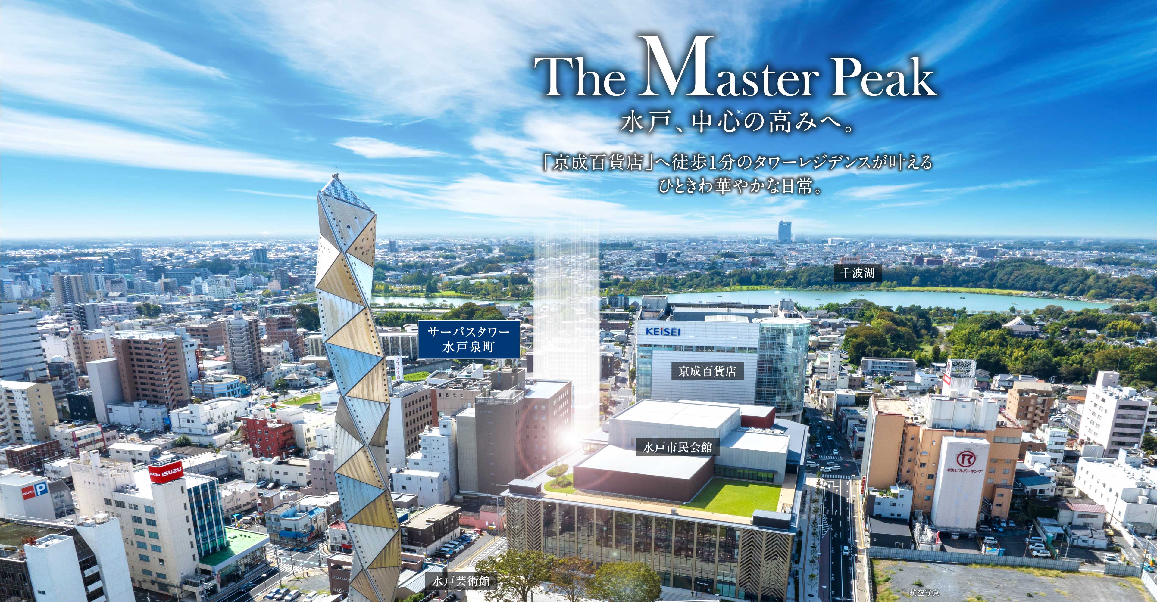 The Master Peak 水戸、中心の高みへ。