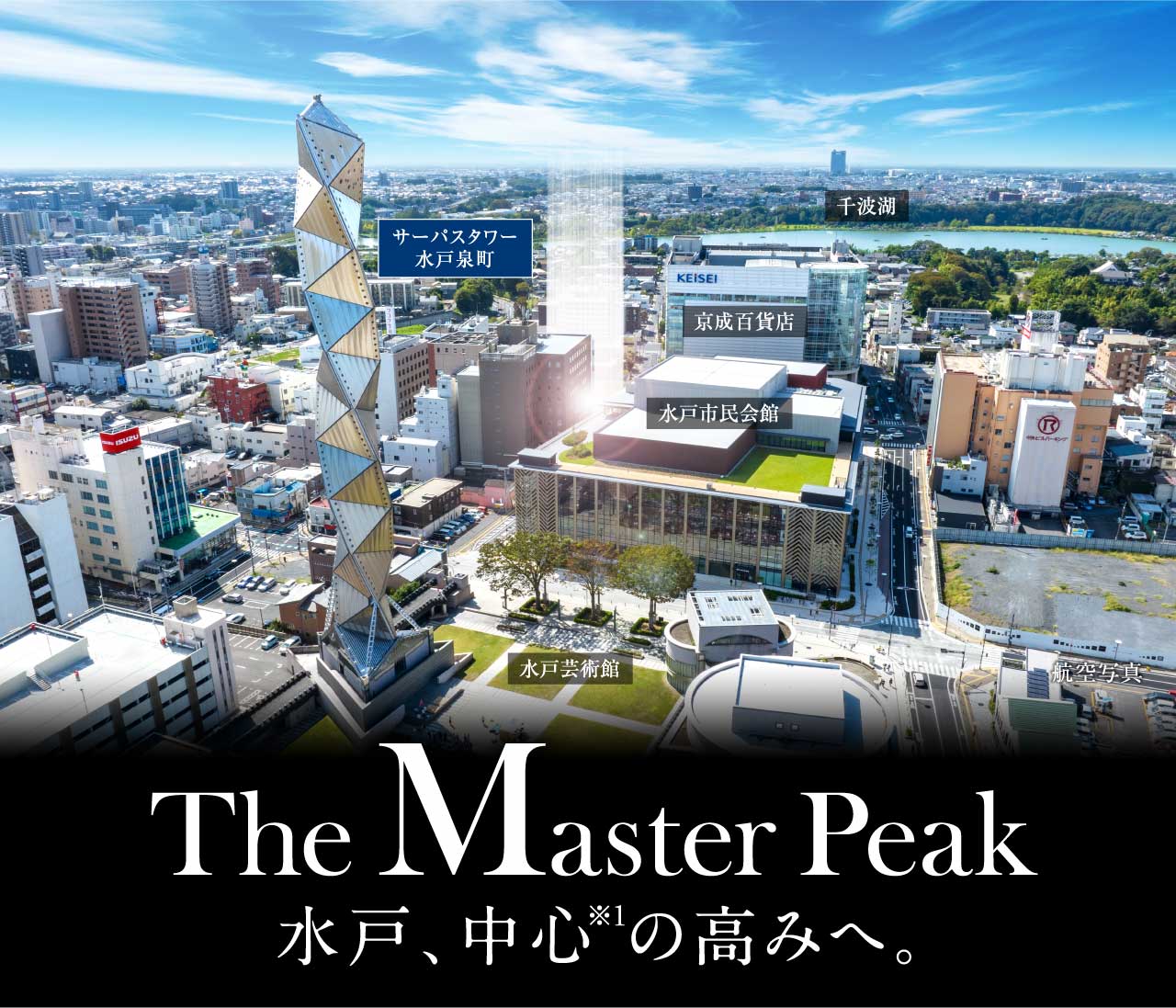 The Master Peak 水戸、中心の高みへ。