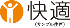 快適（サンプル住戸）