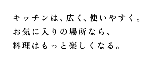 家族みんなが集まるキッチンに。好きな場所に、たっぷりこだわりを注ぎました。