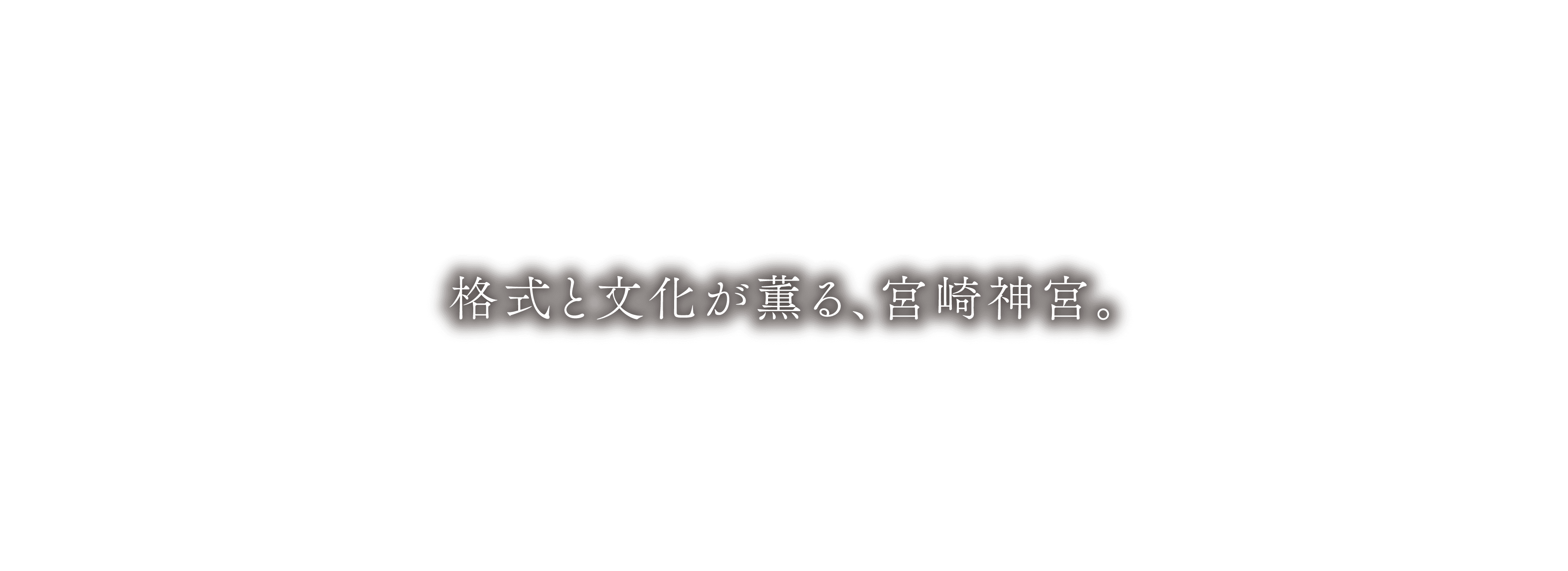 格式と文化が薫る、宮崎神宮。