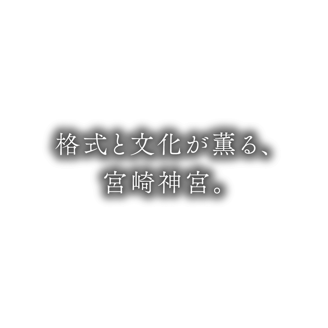 格式と文化が薫る、宮崎神宮。