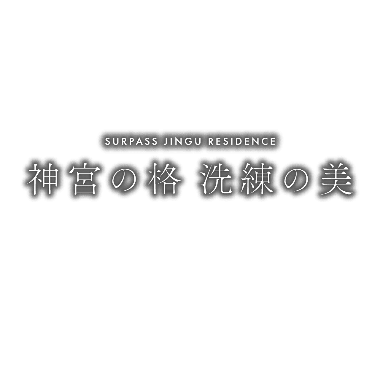 神宮の格　洗練の美
