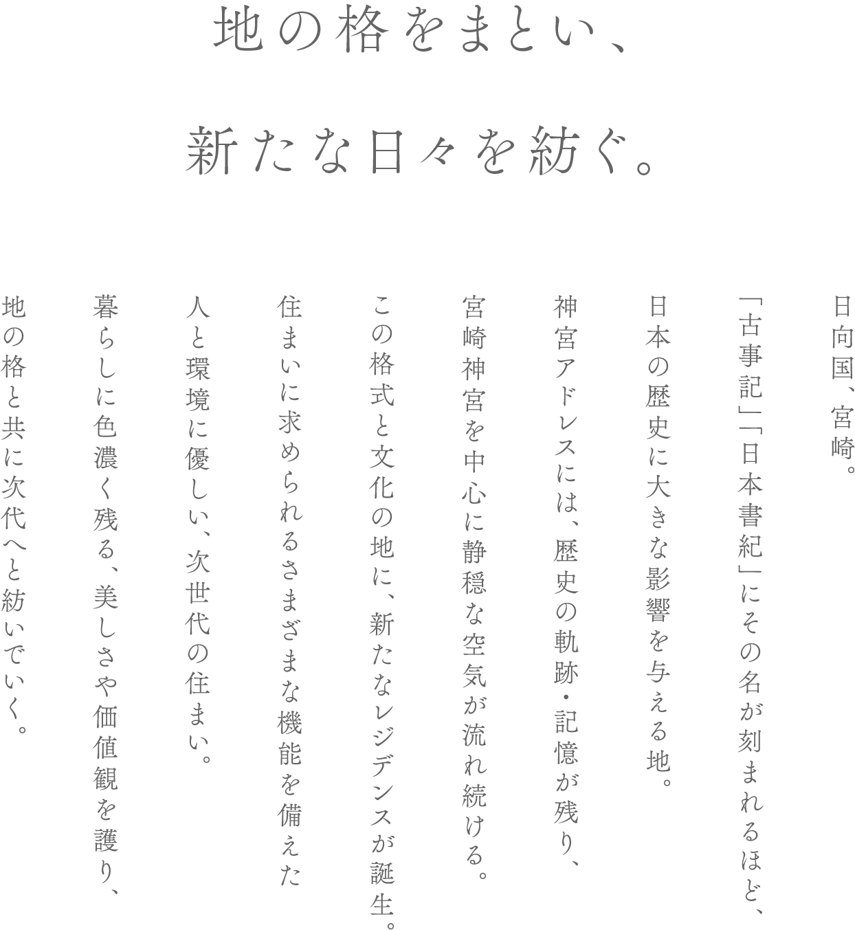 地の格をまとい、新たな日々を紡ぐ。