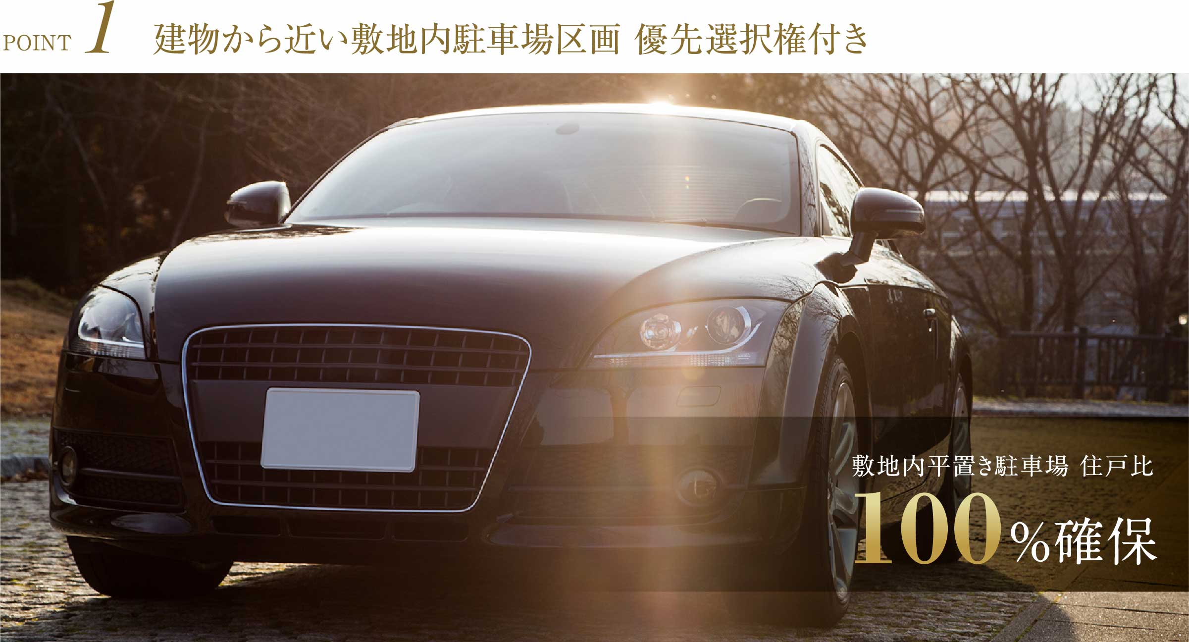 建物から近い敷地内駐車場区画 優先選択権付き