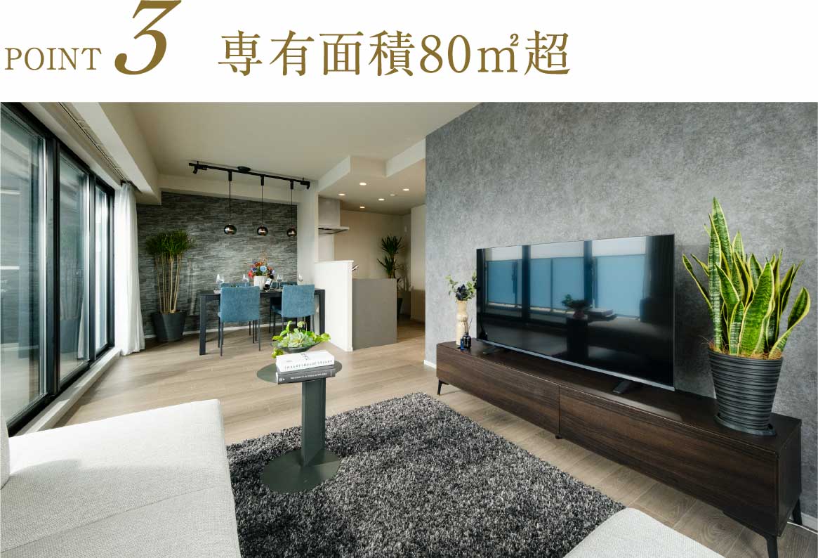 専有面積80㎡超