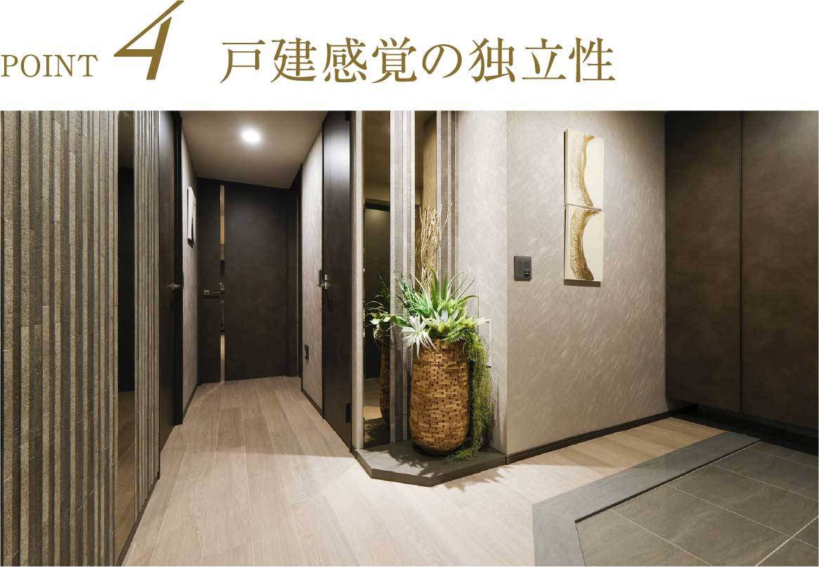 戸建感覚の独立性