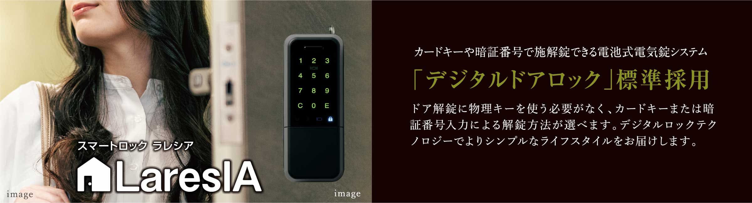 「デジタルドアロック」標準採用
