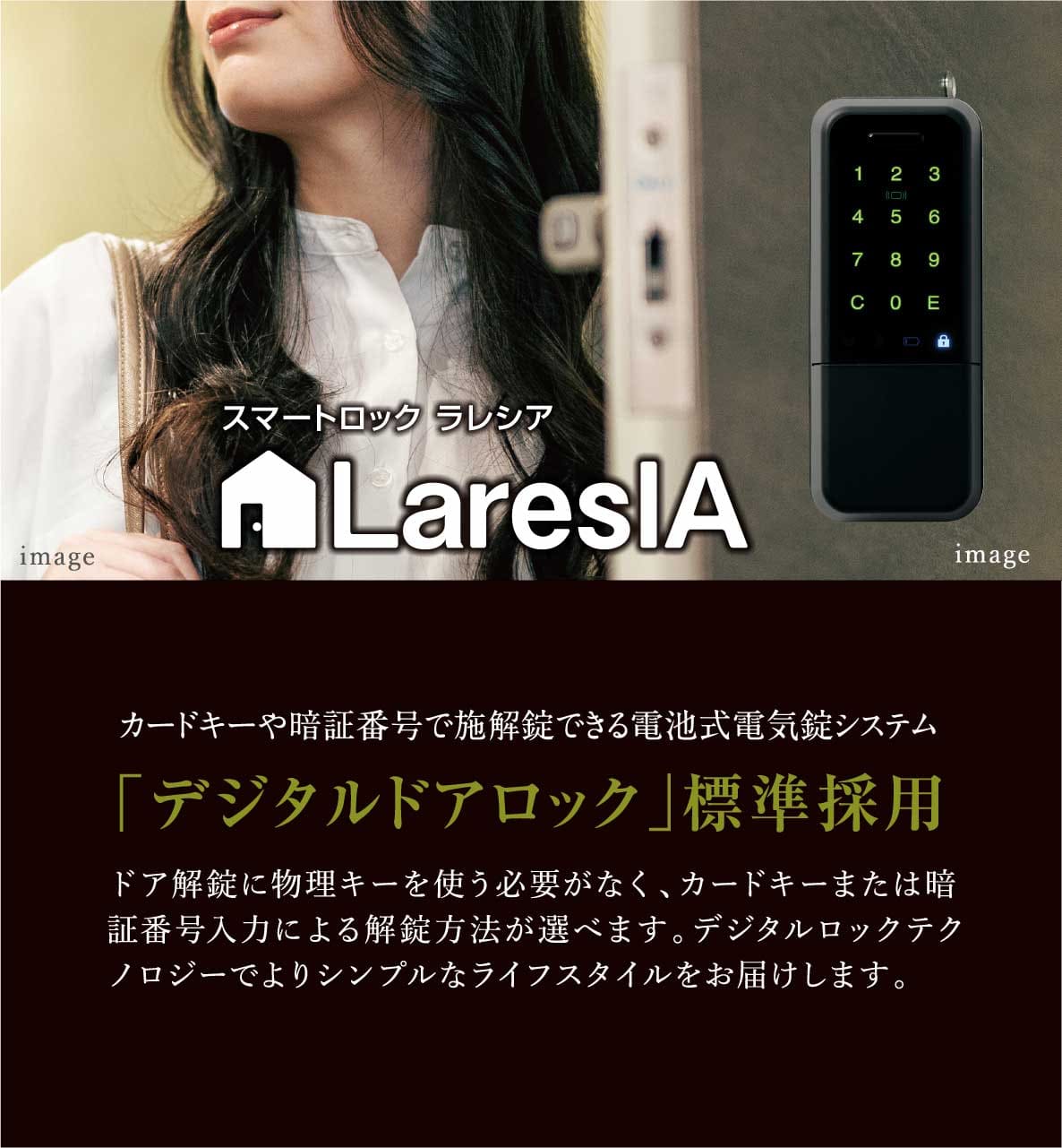 「デジタルドアロック」標準採用