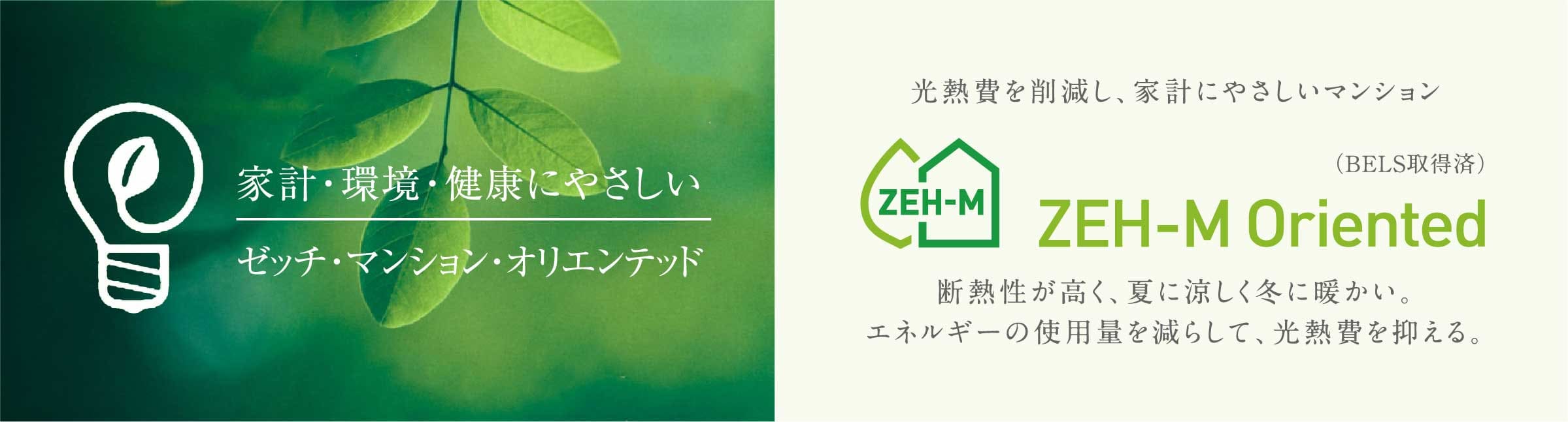 ゼッチ・マンション・オリエンテッド