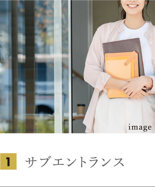 サブエントランス
