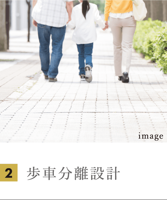 歩車分離設計