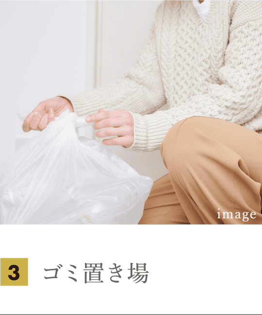 ゴミ置き場