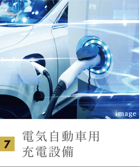 電気自動車用充電設備