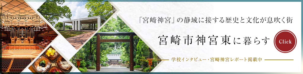 宮﨑神宮東に暮らす