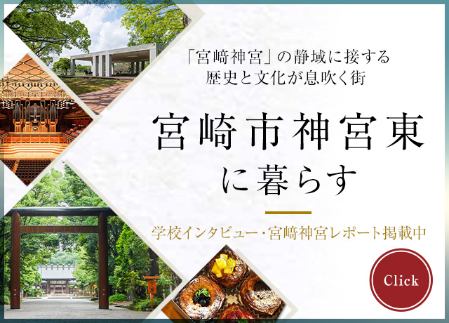 宮﨑神宮東に暮らす