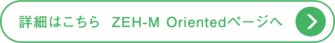 詳細はこちら  ZEH-M Orientedページへ
