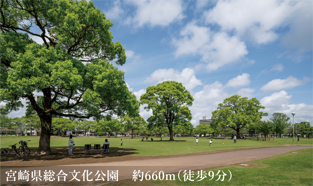 宮崎県総合文化公園　約660m（徒歩9分）