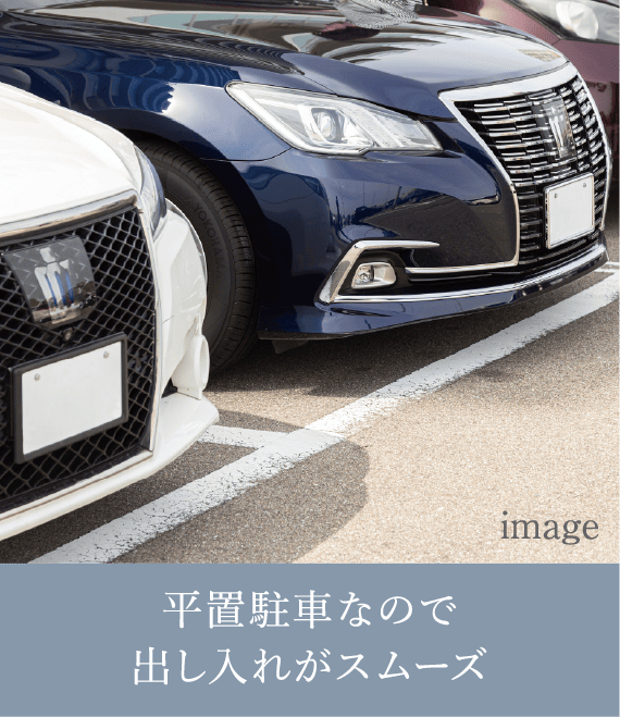 平置駐車なので出し入れがスムーズ