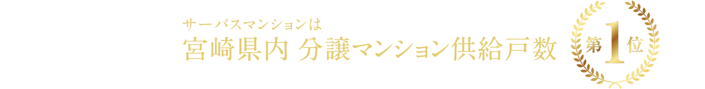サーパスマンションは宮崎県内 分譲マンション供給戸数 第1位